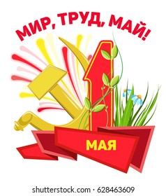 Vector illustration for the holiday of Spring and Labor. A red ribbon with an inscription, a sickle and a hammer, a salute. May Day. Isolated object. Russian translation: peace, labor, may. May 1.