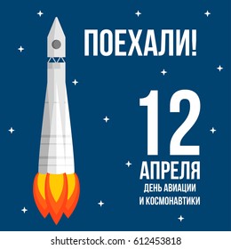 Vector illustration with the image of space and a rocket. Translation from the Russian language: "Let's go! April 12 Day of Aviation and Cosmonautics."