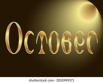 vector illustration with the image of the word October in golden tones for the design of backgrounds and prints on postcards, banners, calendars, walls