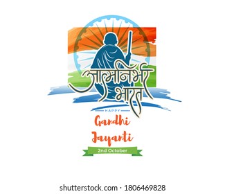 VECTOR ILLUSTRATION FOR INDIAN DAY GANDHI JAYANTI WITH TEXT GANDHI JAYANTI MEANS  GANDHI JAYANTI, written Hindi text means self dependent india