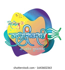 vector illustration of Indian festival of maha shivratri with hind text 'har har mahadev maha shivratri ki hardik subhkakmnaye' means 'har har mahadev(hail) heartiest greeting for mahashivratri'