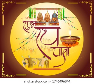 vector illustration for Indian festival Rath Yatra means Chariot Festival.
Illustration with temple on chariot with wheel and shiny background with confetti, peoples are celebrating the festival.