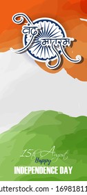 VECTOR ILLUSTRATION FOR INDIAN INDEPENDENCE DAY 15 AUGUST WITH HINDI TEXT VANDE MATARAM MEANS 
I SALUTE YOU, MOTHER.