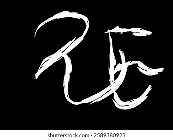 vector illustration RE initial signature logo. Hand drawn calligraphy letter ER