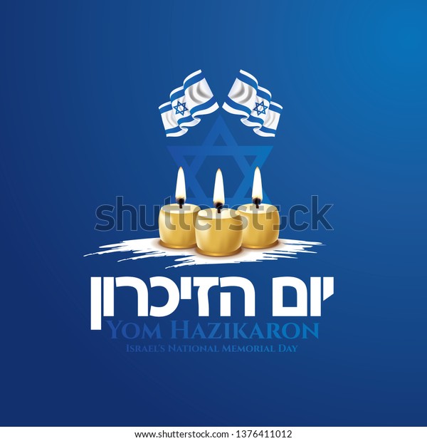 イスラエルの祝日のベクターイラスト イスラエルの記念日 ヘブライ語翻訳 ヨム ハジカロン イスラエルの記念日 図形デザイン のベクター画像素材 ロイヤリティフリー