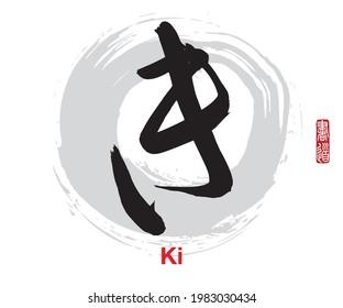 Vector illustration of Japanese calligraphy “Ki” Hiragana. Rightside japanese seal translation: Calligraphy Art.    