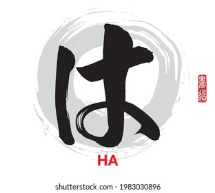 Vector illustration of Japanese calligraphy “HA” Hiragana. Rightside japanese seal translation: Calligraphy Art.    