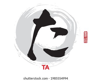 Vector illustration of Japanese calligraphy “TA” Hiragana. Rightside japanese seal translation: Calligraphy Art.    