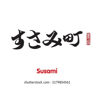 Vector illustration of Japanese calligraphy “Susami” Hiragana, Kanji. Susami is a town in Nishimuro District, Wakayama Prefecture, Japan. Rightside japanese seal translation: Calligraphy Art. 