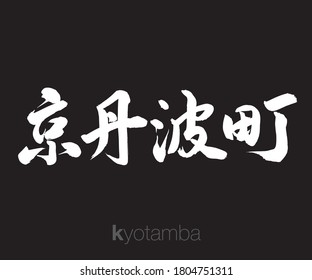 Vector illustration of Japanese calligraphy “kyotamba” Kanji. Kyotamba is a town located in Funai District, Kyoto Prefecture, Japan.