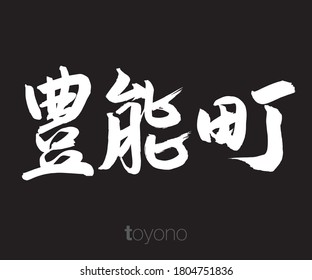 Vector illustration of Japanese calligraphy “Toyono” Kanji. Toyono is one of the two towns in Toyono District. The town is located in the second northernmost area in Osaka Prefecture, Japan. 