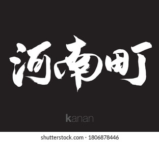 Vector illustration of Japanese calligraphy “Kanan” Kanji. Kanan is a town located in Minamikawachi District, Osaka Prefecture, Japan.