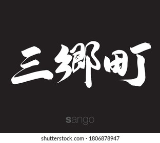 Vector illustration of Japanese calligraphy “Sango” Kanji. Sango is a town located in Ikoma District, Nara Prefecture, Japan. 