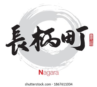 Vector illustration of Japanese calligraphy “Nagara” Kanji. Nagara is a town located in Chiba Prefecture, Japan. Rightside japanese seal translation: Calligraphy Art. 