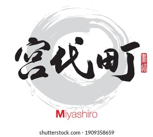 Vector illustration of Japanese calligraphy “Miyashiro” Kanji. Miyashiro is a town located in Saitama Prefecture, Japan. Rightside japanese seal translation: Calligraphy Art. 