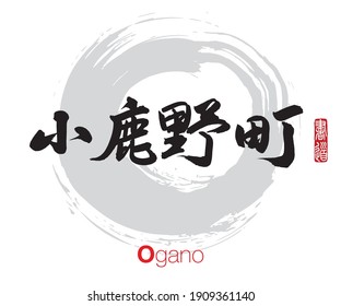Vector illustration of Japanese calligraphy “Ogano” Kanji. Ogano is a town located in Saitama Prefecture, Japan. Rightside japanese seal translation: Calligraphy Art. 