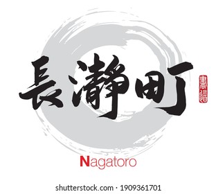 Vector illustration of Japanese calligraphy “Nagatoro” Kanji. Nagatoro is a town located in Saitama Prefecture, Japan. Rightside japanese seal translation: Calligraphy Art. 