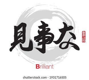 Vector illustration of Japanese calligraphy “Brilliant” Kanji. Rightside japanese seal translation: Calligraphy Art. 