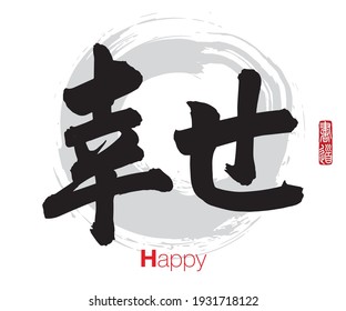 Vector illustration of Japanese calligraphy “Happy” Kanji. Rightside japanese seal translation: Calligraphy Art. 