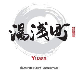 Vector illustration of Japanese calligraphy “Yuasa” Kanji. Yuasa is a town located in Arida District, Wakayama Prefecture, Japan. Rightside japanese seal translation: Calligraphy Art. 