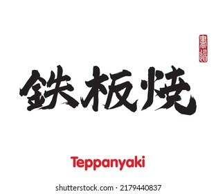 Vector illustration of Japanese calligraphy “Teppanyaki” Kanji. Handwritten Kanji. In English “meat roasted on a hot plate”. Rightside japanese seal translation: Calligraphy Art. 