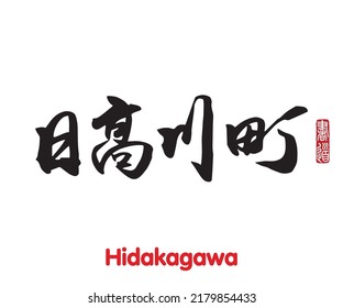 Vector illustration of Japanese calligraphy “Hidakagawa” Kanji. Hidakagawa is a town in Hidaka District, Wakayama Prefecture, Japan. Rightside japanese seal translation: Calligraphy Art. 