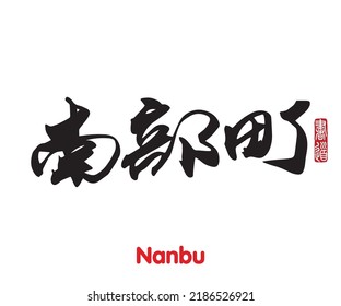 Vector illustration of Japanese calligraphy “Nanbu” Kanji. Nanbu is a town located in Aomori Prefecture, Japan. Rightside japanese seal translation: Calligraphy Art. 