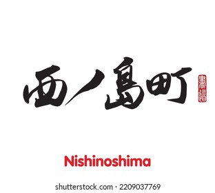 Vector illustration of Japanese calligraphy “Nishinoshima” Kanji. Nishinoshima is a town located on the island of Nishinoshima, in Oki District, Japan. Rightside japanese seal translation: Calligraphy