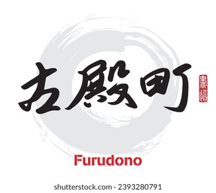 Vector illustration of Japanese calligraphy “Furudono” Kanji. Furudono is a town located in Fukushima Prefecture, Japan. Rightside japanese seal translation: Calligraphy Art. 