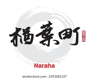 Vector illustration of Japanese calligraphy “Naraha” Kanji. Naraha is a town located in Fukushima Prefecture, Japan. Rightside japanese seal translation: Calligraphy Art. 