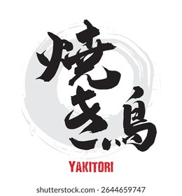 Vector illustration of Japanese calligraphy “Yakitori” Kanji. Translation: grilled chicken.