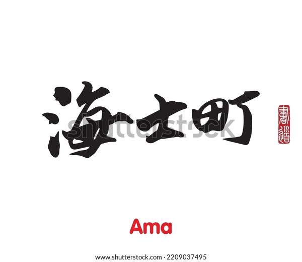 Vector illustration of Japanese calligraphy “Ama” Kanji.\
Ama is a town located on Nakanoshima, in Oki District, Shimane\
Prefecture, Japan. Rightside japanese seal translation: Calligraphy\
Art. 