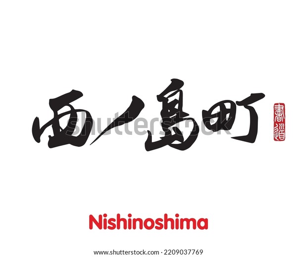 Vector illustration of Japanese calligraphy\
“Nishinoshima” Kanji. Nishinoshima is a town located on the island\
of Nishinoshima, in Oki District, Japan. Rightside japanese seal\
translation:\
Calligraphy