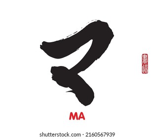 Vector illustration of Japanese calligraphy “MA” katakana. Rightside japanese seal translation: Calligraphy Art.