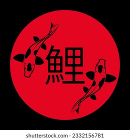 Vector illustration of Japanese character "Koi carp" - a symbol of strength, perseverance and good luck on the flag of Japan in a minimalist style for tattoo, print on clothes, t-shirt, background
