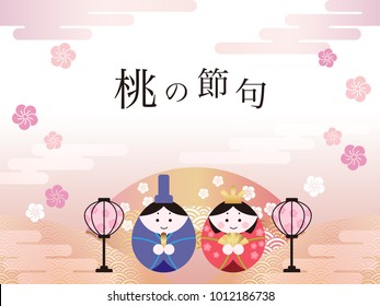 Vector illustration for the Japanese “Hinamatsuri”, the Doll Festival. (Text translation: “The Peach Festival”)