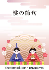 Vector illustration for the Japanese “Hinamatsuri”, the Doll Festival. (Text translation: “The Peach Festival”)