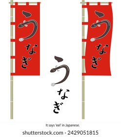 Vector illustration of Japanese eel flag, streamer