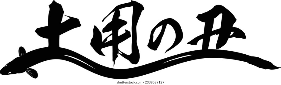 Vector illustration of japanese eel restaurant traditional logo. "unagi" in Japanese, meaning of "Midsummer day of the ox". #01