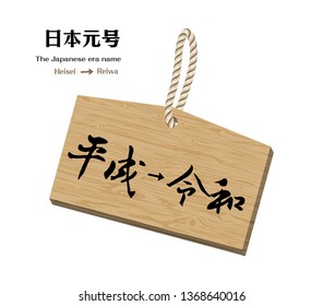 Vector Illustration for the Japanese era name-From "Heisei" (Heisei jidai)" to Reiwa" (Reiwa jidai) on Shinto(small wooden plaques for wishes).