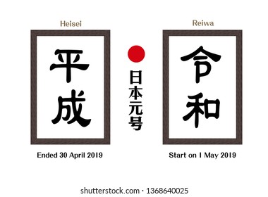 Vector Illustration for the Japanese era name-From "Heisei" (Heisei jidai)" to Reiwa" (Reiwa jidai).