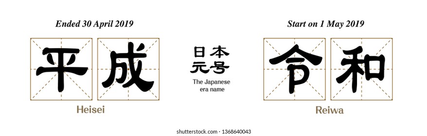 Vector Illustration for the Japanese era name-From "Heisei" (Heisei jidai)" to Reiwa" (Reiwa jidai).