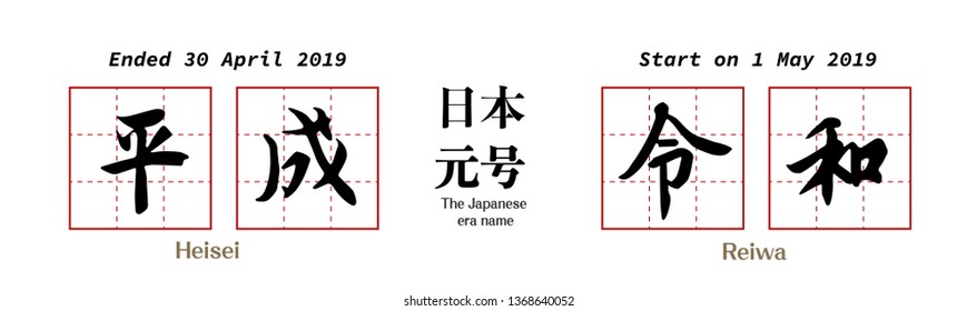 Vector Illustration for the Japanese era name-From "Heisei" (Heisei jidai)" to Reiwa" (Reiwa jidai).