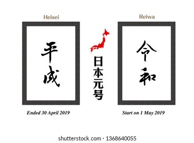 Vector Illustration for the Japanese era name-From "Heisei" (Heisei jidai)" to Reiwa" (Reiwa jidai).