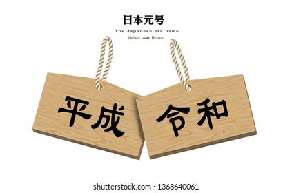 Vector Illustration for the Japanese era name-From "Heisei" (Heisei jidai)" to Reiwa" (Reiwa jidai) on Shinto(small wooden plaques for wishes).