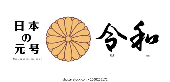 Vector Illustration for the Japanese new era name 2019- "Reiwa" (Reiwa jidai).