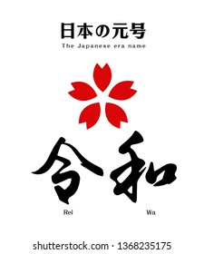 Vector Illustration for the Japanese new era name 2019- "Reiwa" (Reiwa jidai).