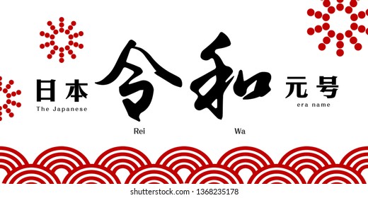 Vector Illustration for the Japanese new era name 2019- "Reiwa" (Reiwa jidai).