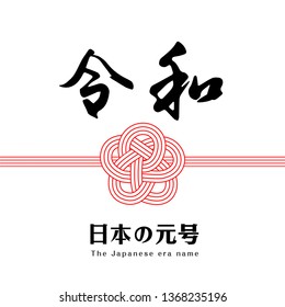 Vector Illustration for the Japanese new era name 2019- "Reiwa" (Reiwa jidai).