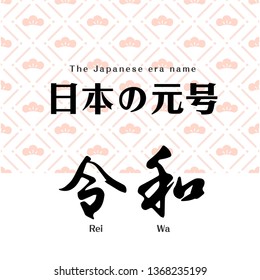 Vector Illustration for the Japanese new era name 2019- "Reiwa" (Reiwa jidai).